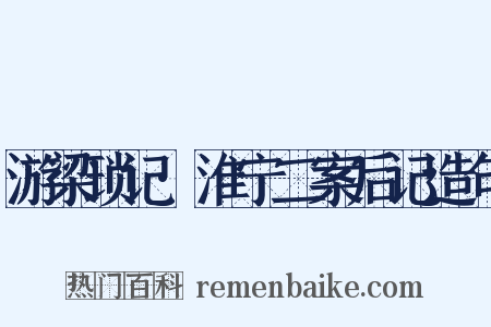 游梁琐记·淮宁二案后记造句是什么意思的图片